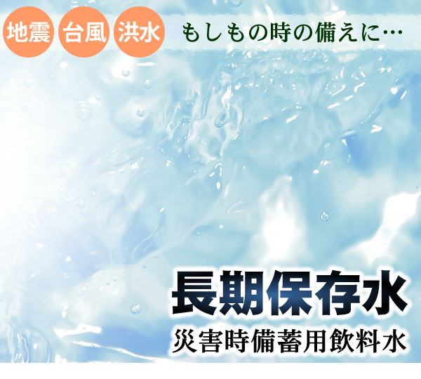 長期保存水　災害時備蓄用飲料水