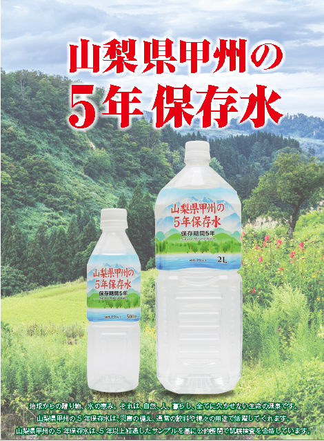 山梨県甲州の5年保存水
