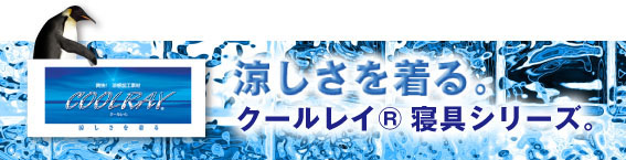 涼しさを着る　クールレイ寝具シリーズ