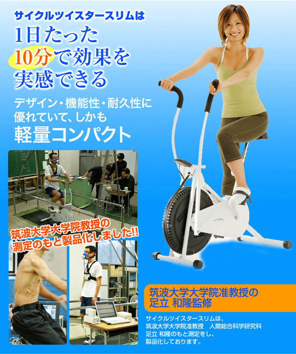 軽量コンパクトなサイクルツイスタースリム