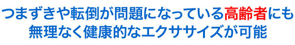 高齢者にも安心
