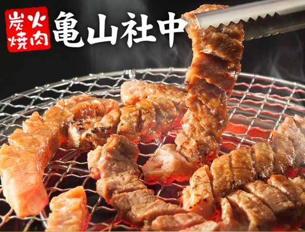 亀山社中 焼肉