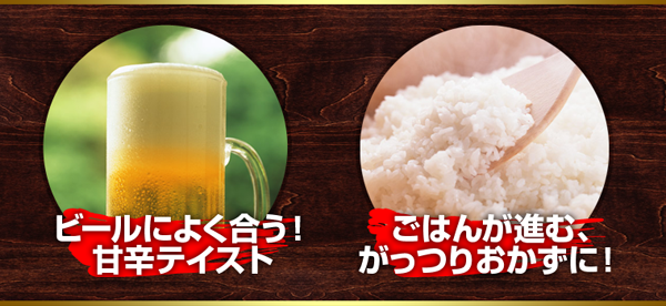 ビールによく合う！甘辛テイスト　ごはんが進む、がっつりおかずに